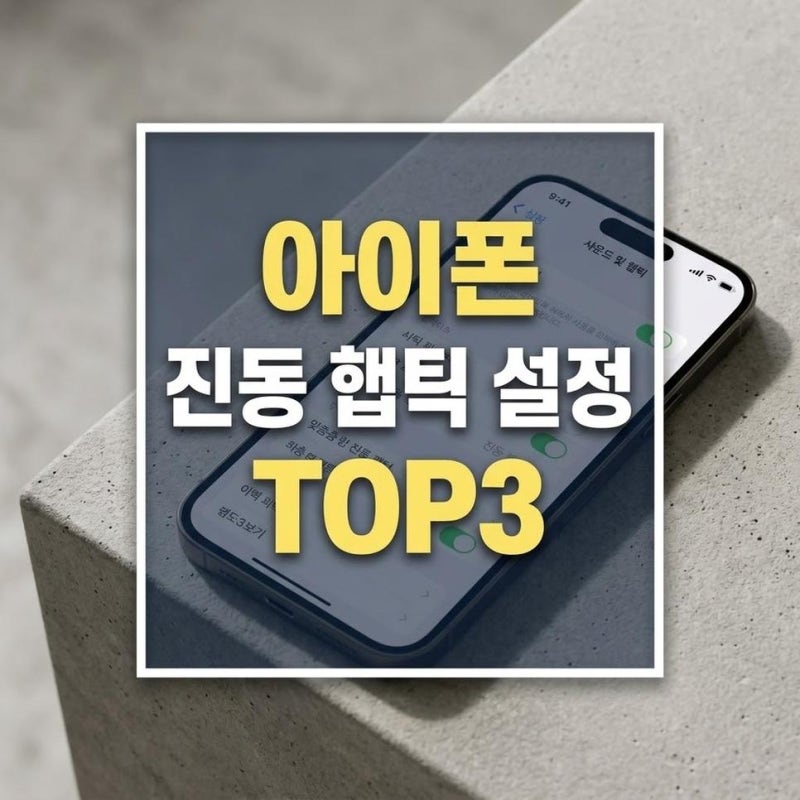 아이폰 진동 설정 및 햅틱 피드백 변경하는 방법