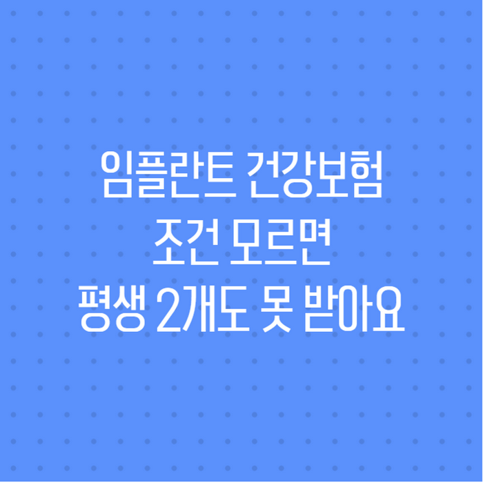 임플란트 건강보험 적용조건 2026년 기준, 자격부터 신청방법까지 총정리