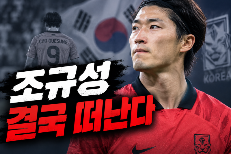 “조규성 결국 대표팀 떠난다...” 대체 무슨 일이 있었나