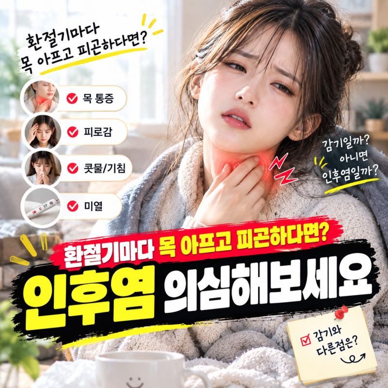환절기마다 목 아프고 피곤하다면? 인후염 의심해보세요
