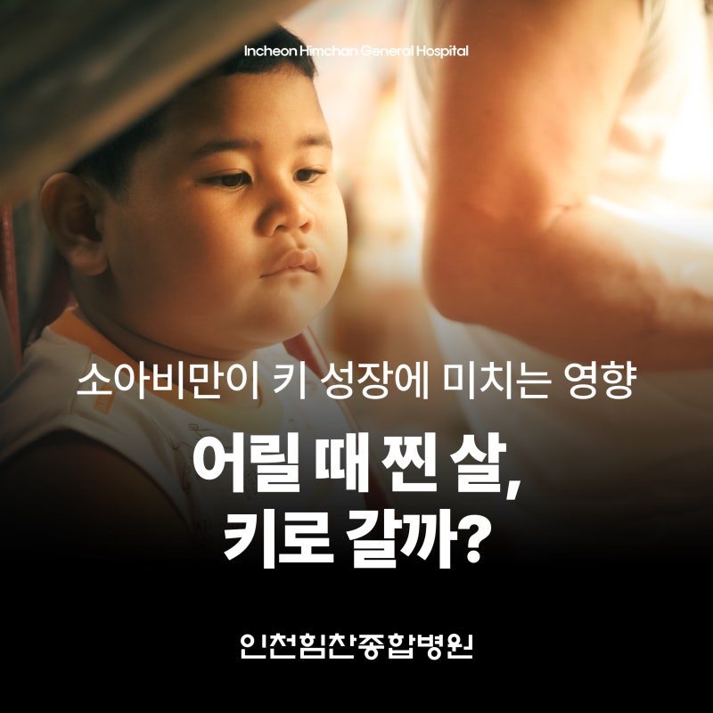 어릴때 찐 살 키로 갈까? 소아비만이 키 성장에 미치는 영향