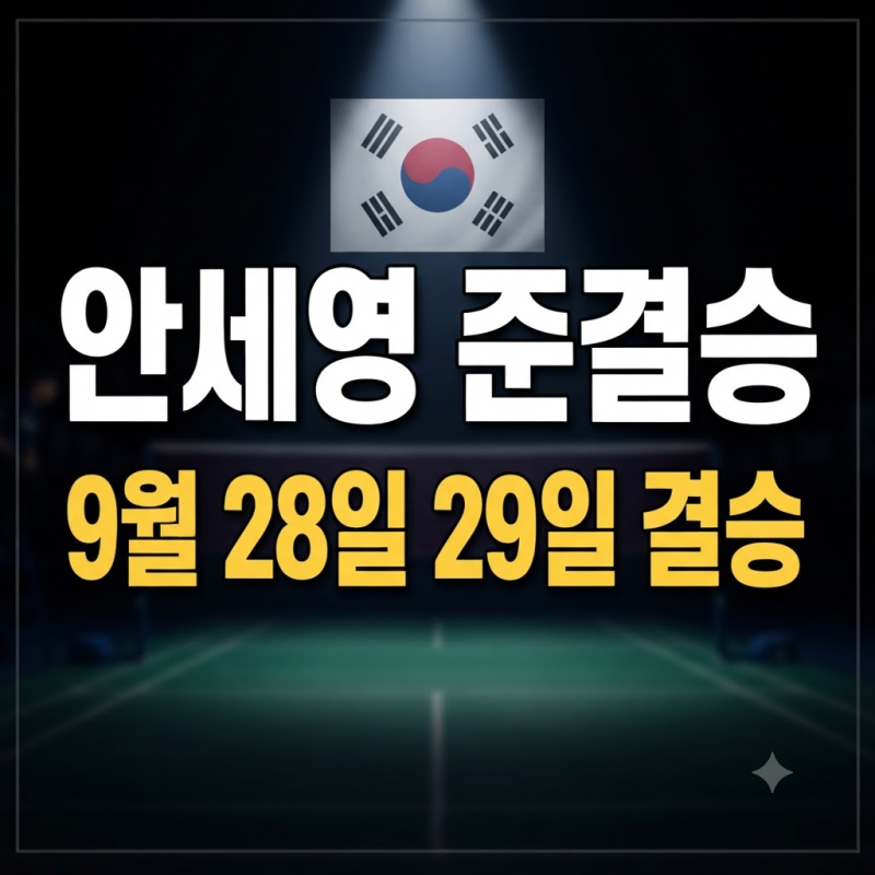 안세영 일정 9월 28일 준결승부터 29일 결승까지 경기시간과 대진표 총정리 (+아시안게임, 여....