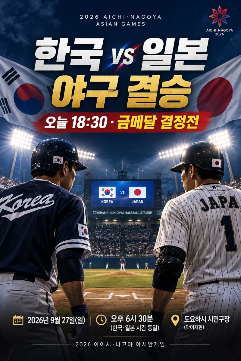 한국 일본 야구 오늘 몇 시? AG 5연패 도전｜중계·선발·결승 총정리