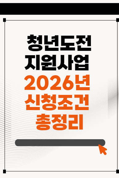 청년도전지원사업 2026년 신청조건과 지원내용 총정리
