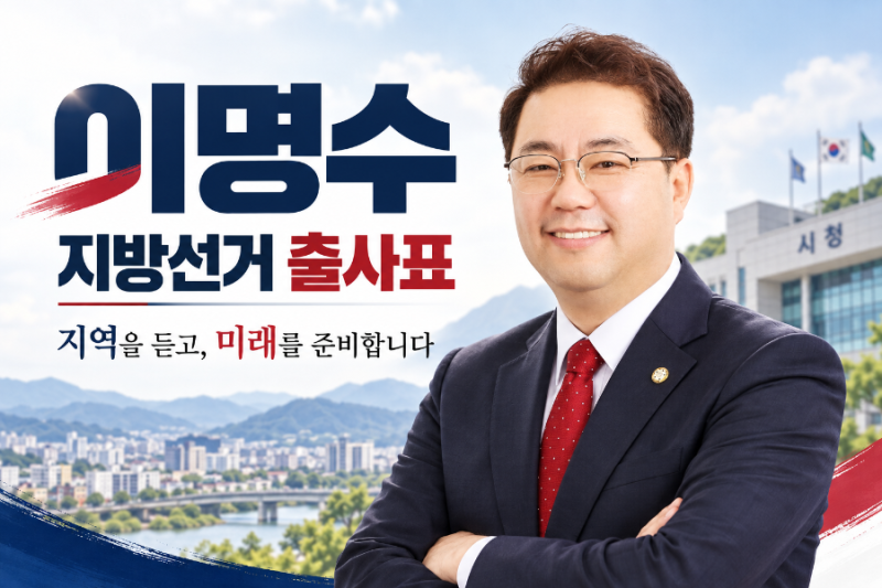 이명수는 합니다!! 현장에서 묻고, 학문(學問)에서 배우고, 사람에게 답하다. 출사표(出師表)