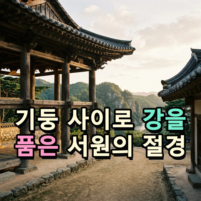 안동 병산서원 만대루의 열린 자연 경관과 서원의 오랜 건축미를 살피며 입장료와 이용 정보....