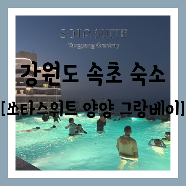 [숙소][강원 양양] 낙산 해수욕장 앞 루프탑 수영장 보유 "소타스위트 양양 그랑베이" 숙박 후....