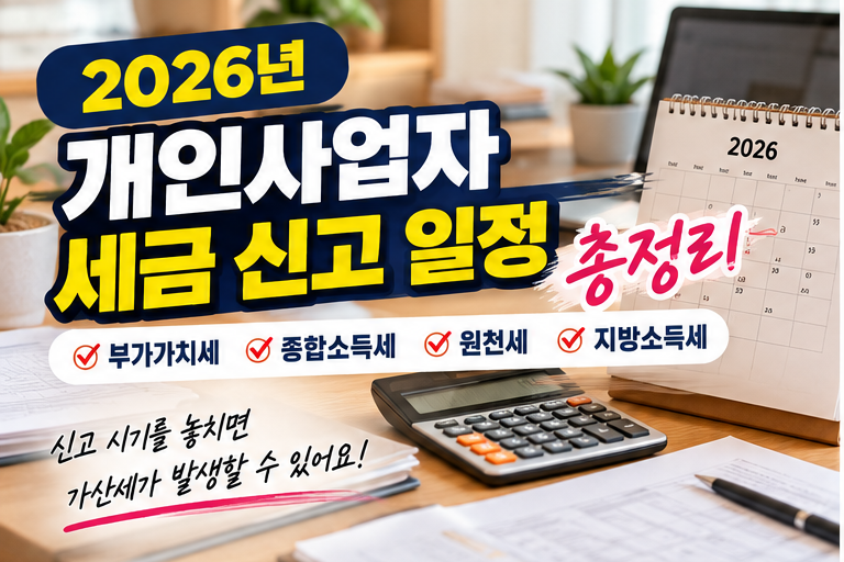 2026년 개인사업자 세금 신고 일정 총정리｜부가세·종소세·원천세 언제까지?