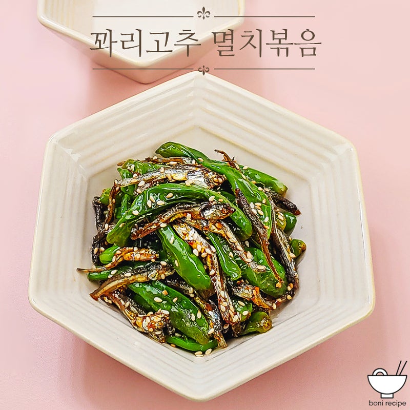 꽈리고추 멸치볶음 레시피