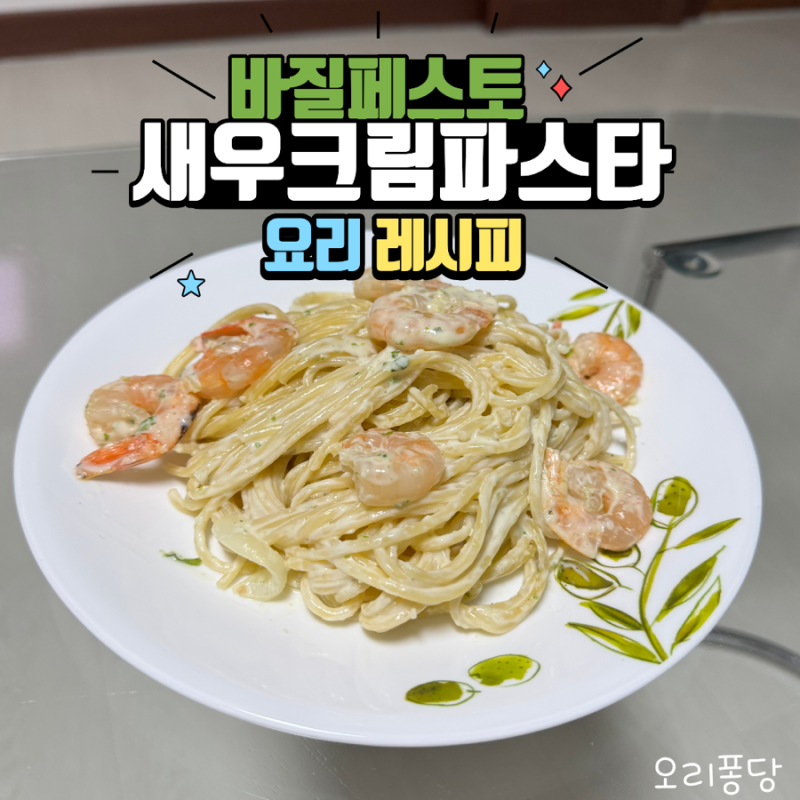 바질페스토 새우크림 파스타 만드는 방법