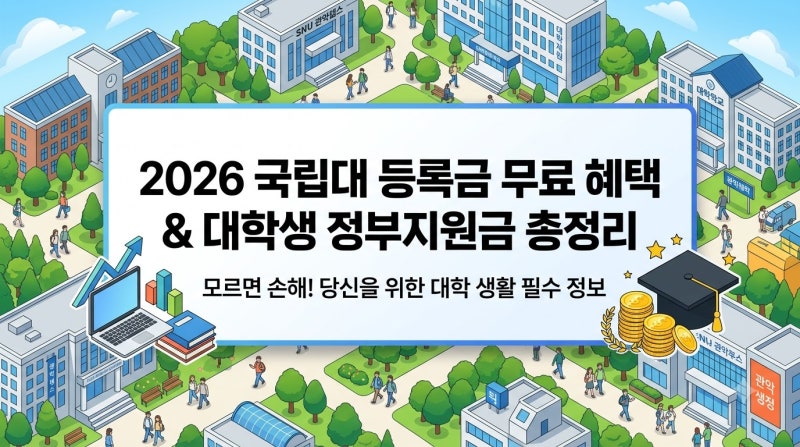 2026년 국립대 등록금 무료 혜택 조건과 대학생 정부 지원금 총정리