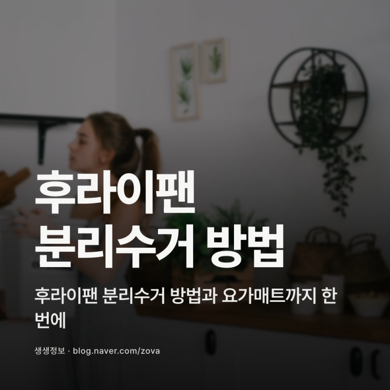 후라이팬 분리수거 방법과 요가매트까지 한 번에