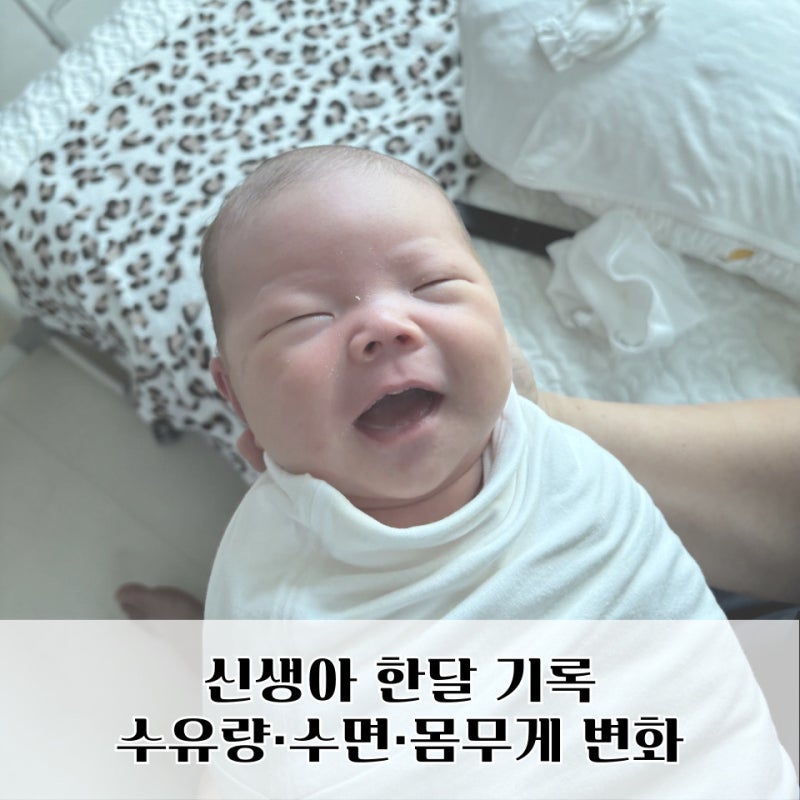 둘째 신생아 졸업｜생후 한달 완분 수유량·수유텀·몸무게·수면 기록