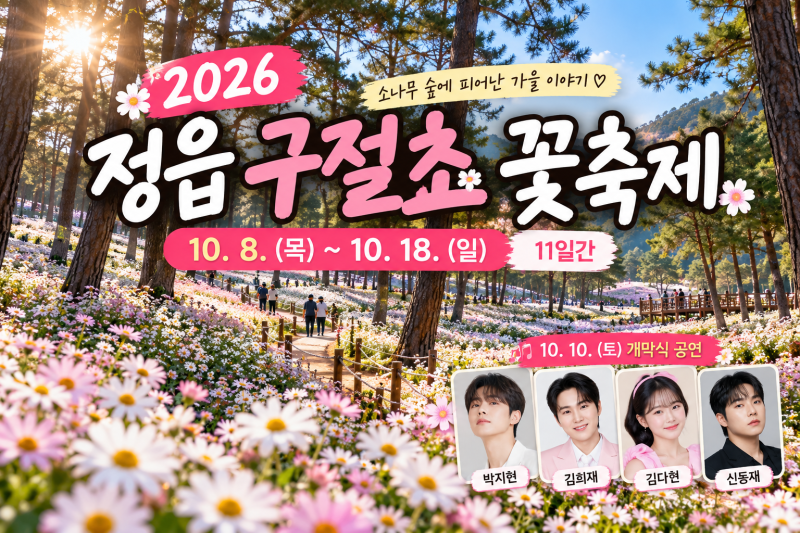 2026 정읍 구절초 꽃축제 총정리｜입장료·주차·개화시기·공연 라인업