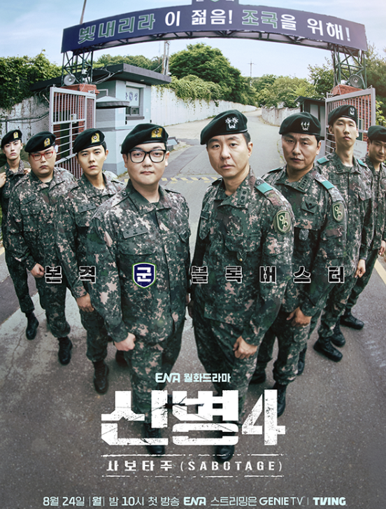 신병4 벌써 종영? 김민호→김동준, 시즌5 기다리게 한 한마디