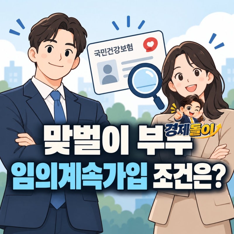 맞벌이 부부 건강보험 임의계속가입 조건 총정리