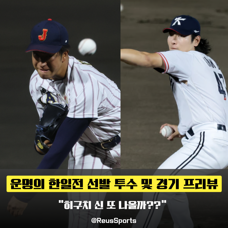 “곽빈 VS 히구치?” 결승 한일전 선발 곽빈과 분석 포인트
