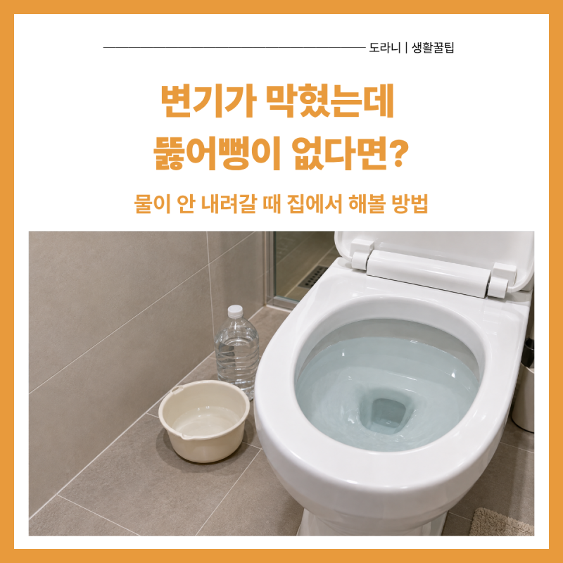 변기 막혔을 때 뚫어뻥 없으면｜집에서 바로 해볼 방법