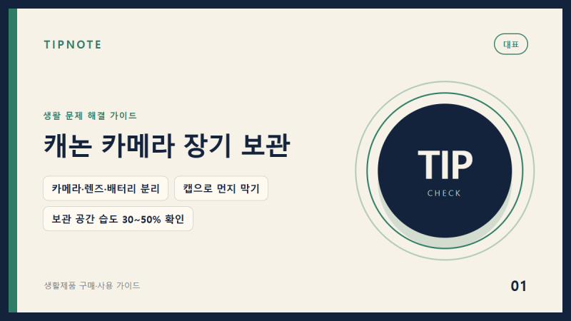 캐논 카메라를 오래 보관할 때 배터리 분리와 습도 확인법