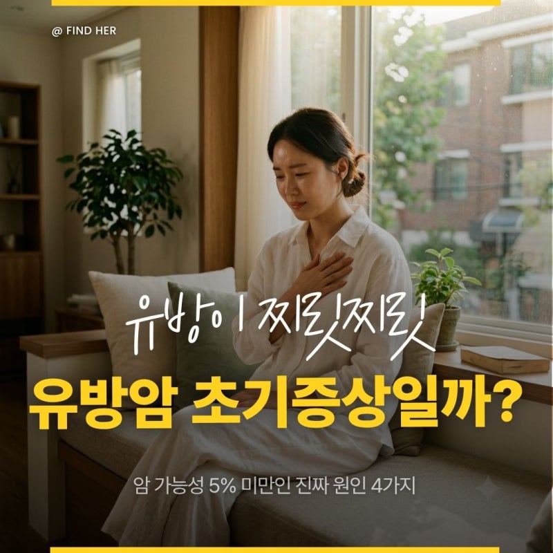 유방이 찌릿찌릿, 유방암 초기 증상일까? 암 가능성 5% 미만인 진짜 원인 4가지