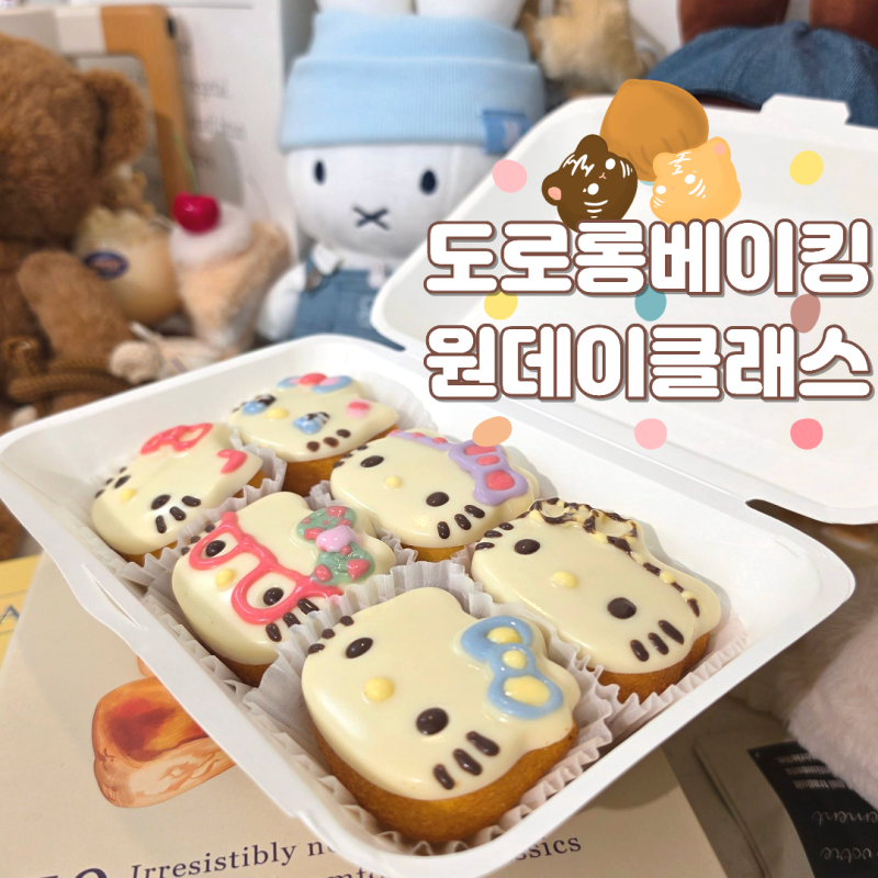 수원역놀거리 실내데이트, 키즈클래스 모두 가능한 도로롱베이킹 키티마들렌 만들기
