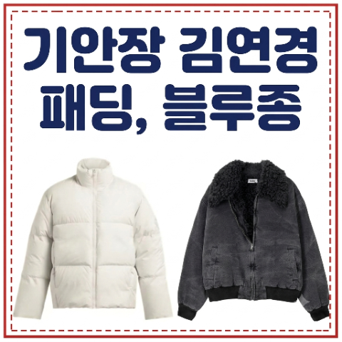 기안장 김연경 패딩, 블루종 다운 자켓 아우터 착장 패션 옷 정보