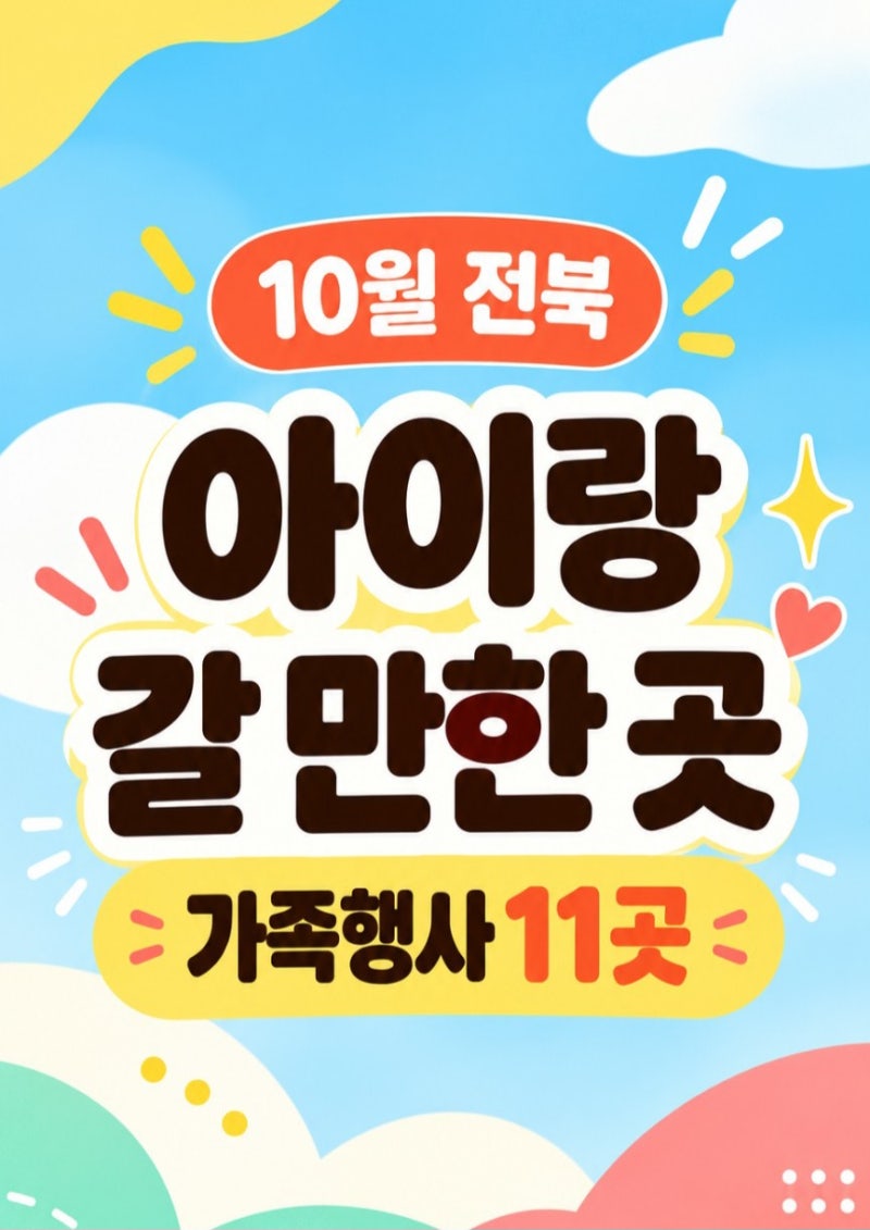 2026 전북 10월 아이와 가볼 만한 곳 11곳｜전주·익산·군산·완주 가족축제 총정리