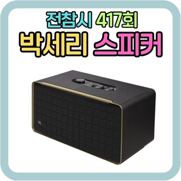전참시 박세리 집들이 선물, JBL 어센틱 500 블루투스 스피커