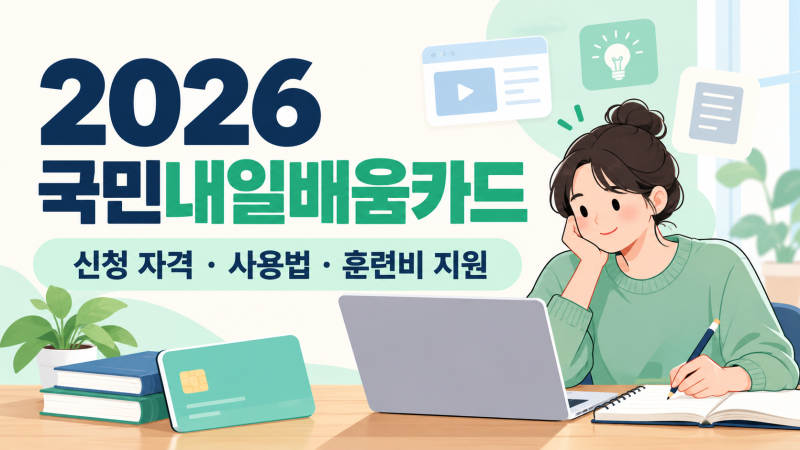 2026 국민내일배움카드 신청 방법과 자격, 재직자도 사용할 수 있을까?
