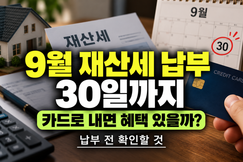 9월 재산세 납부 30일까지, 카드로 내면 혜택 있을까? 납부 전 확인할 것