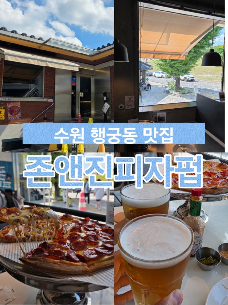 [수원 행궁동 맛집] 수원 화성 러닝 후 피자 한판! 존앤진피자펍 행궁본점 후기