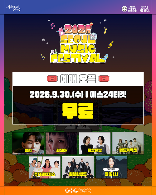 [가을 축제] 2026 서울뮤직페스티벌 9월 30일 티켓 오픈! 무료 예매 방법·예예스24 티켓팅 꿀팁 ....