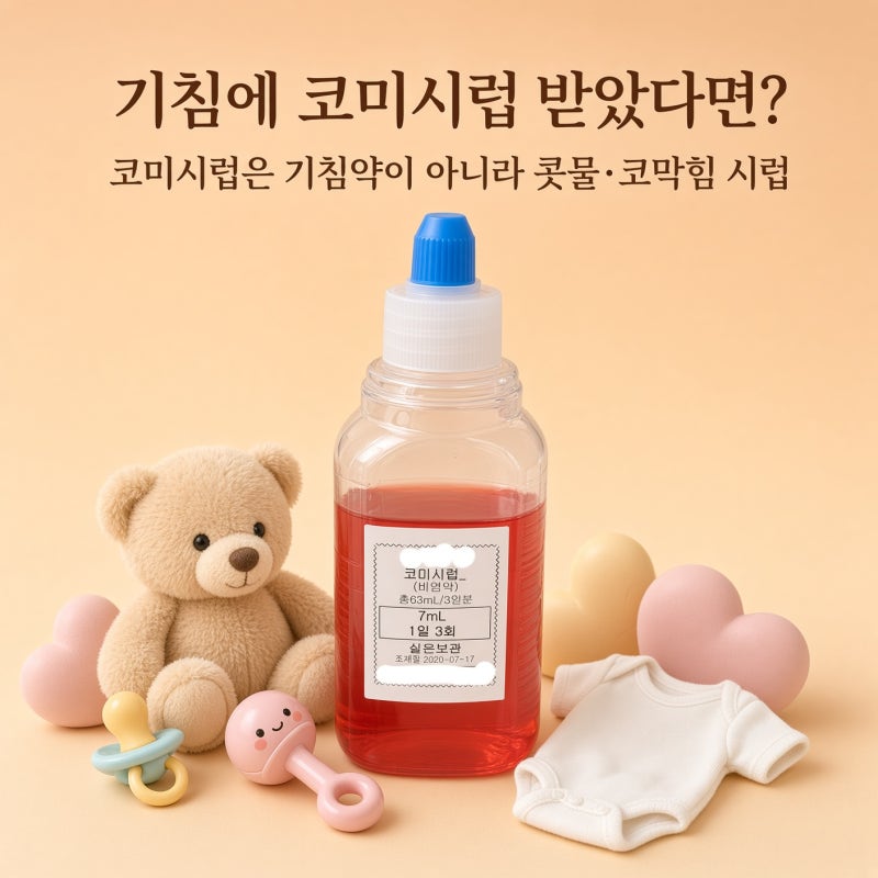 기침에 코미시럽 받았다면? 코미시럽은 기침약이 아니라 콧물·코막힘 시럽