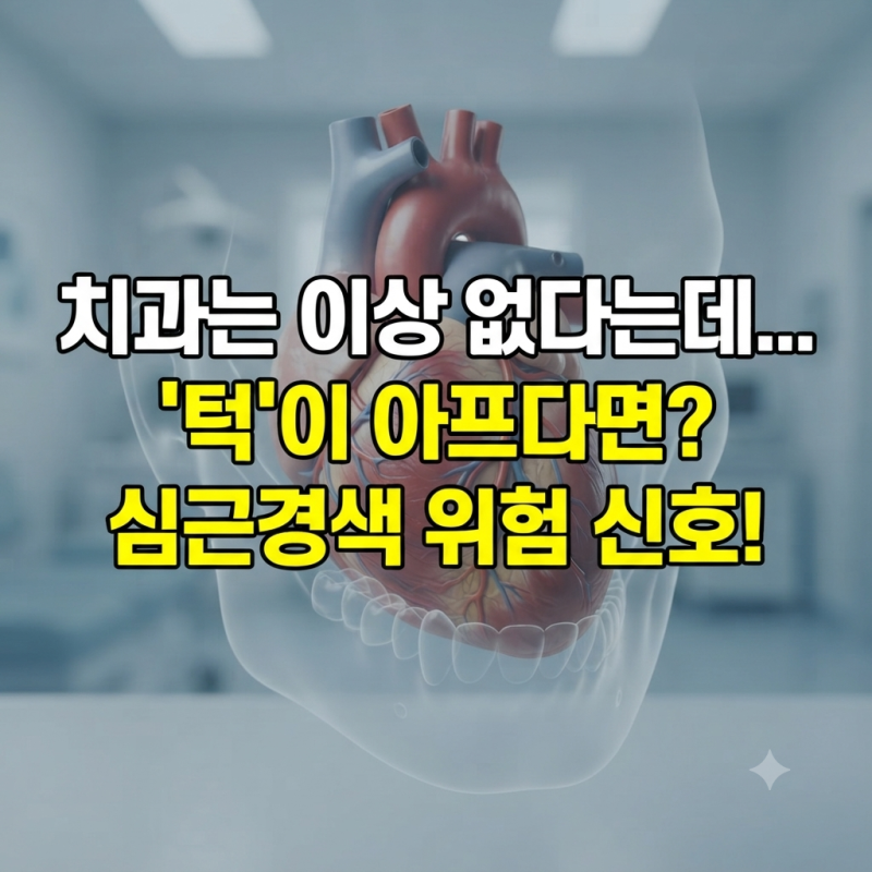 치과에서 이상 없다는데 턱이 아프다면? 심장이 보내는 위험 신호 심근경색 전조증상 일 수 ....