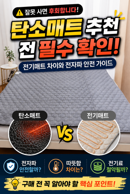 탄소매트 추천 전 필수 확인! 전기매트 차이와 전자파 안전 가이드