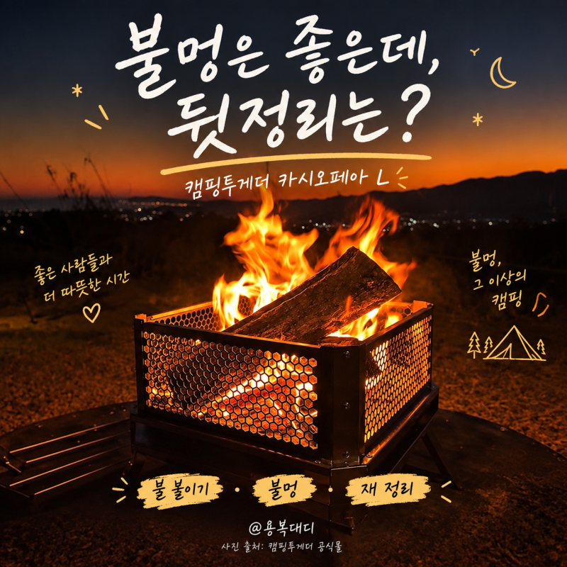 캠핑화로대 추천, 캠핑투게더 카시오페아 화로대 L 완벽한 불멍 준비물