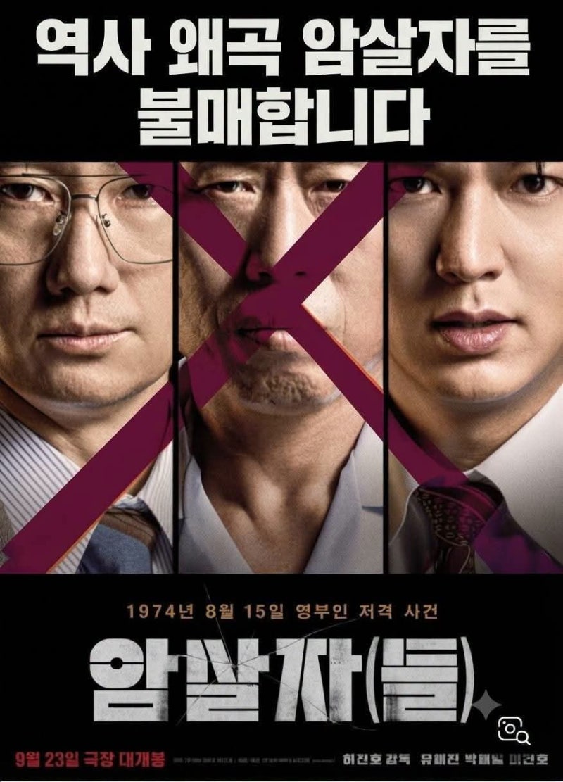 감독 및 출연자 손절하고 영화 자체 불매!!! 역겨운 역사 왜곡 및 암살자들