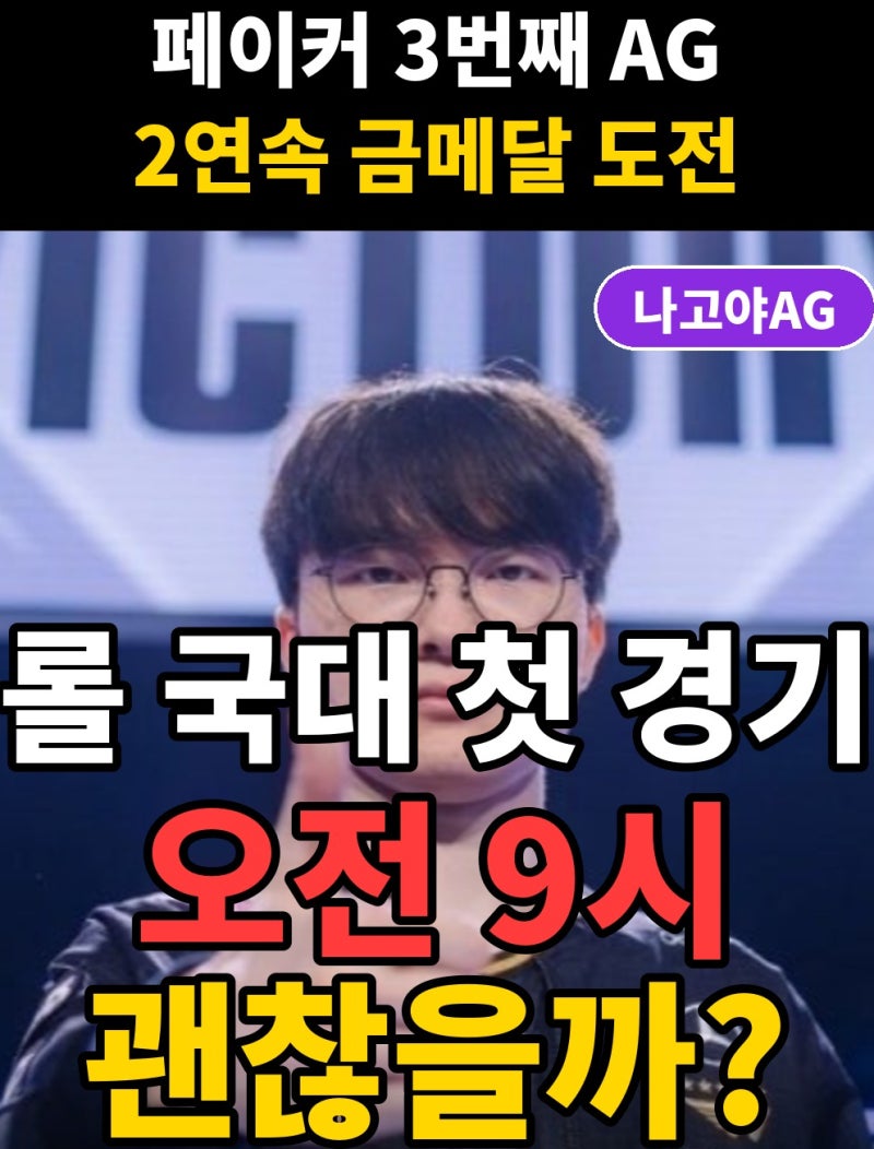 서른 살에 맞는 3번째 아시안게임, 페이커가 새벽 연습 버리고 9시 취침 선언한 진짜 이유는?