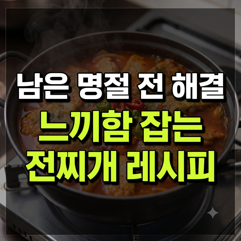 명절 남은 전 활용법: 칼칼하고 개운한 전찌개 섞어찌개 황금레시피