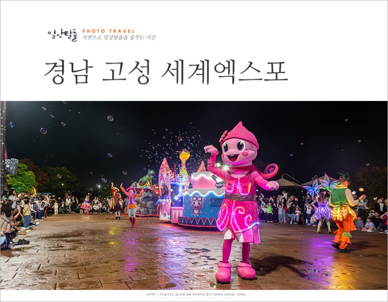 Gyeongnam Must-Visit: Goseong Travel, Dinosaur World Expo