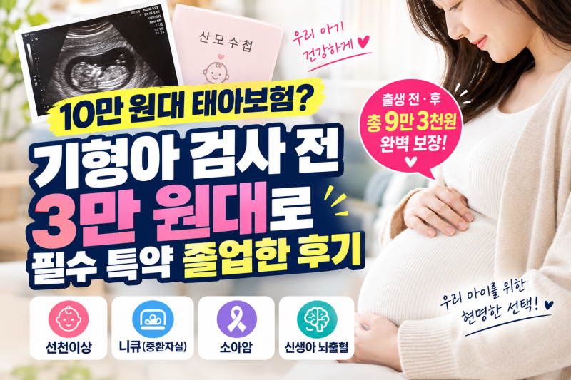 10만 원대 태아보험? 기형아 검사 전 3만 원대로 필수 특약 졸업