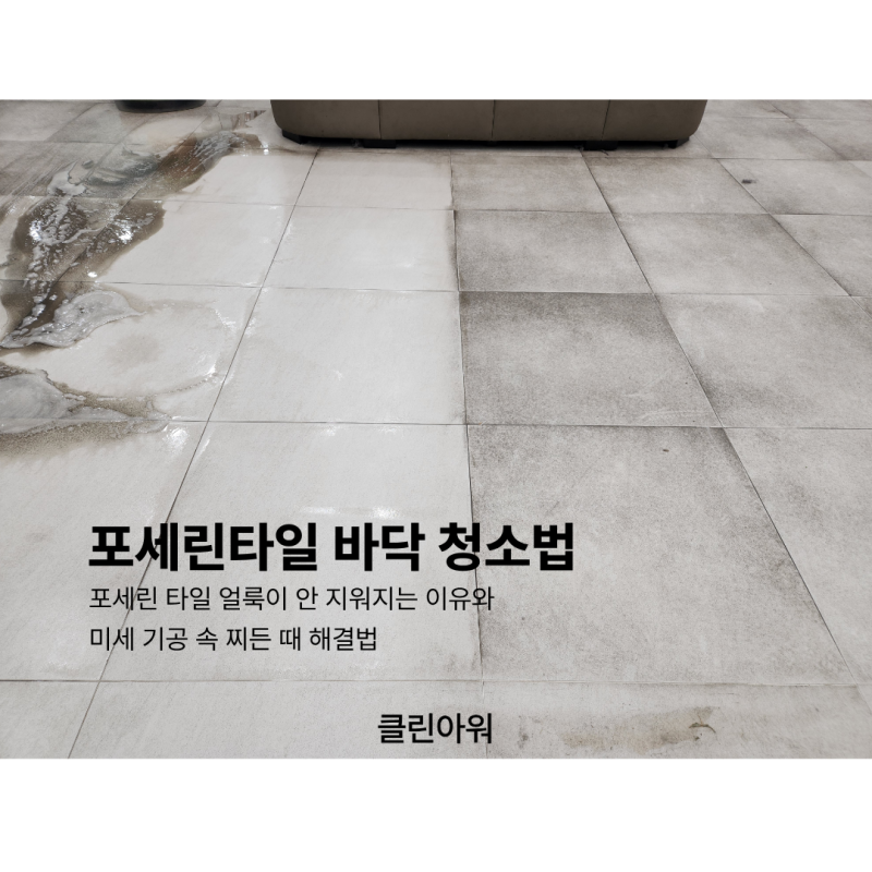 포세린 타일 얼룩이 안 지워지는 이유와 미세 기공 속 찌든 때 해결법