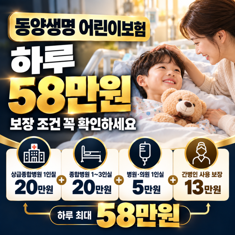 동양생명 어린이보험, 하루 58만 원 보장 조건 꼭 확인하세요