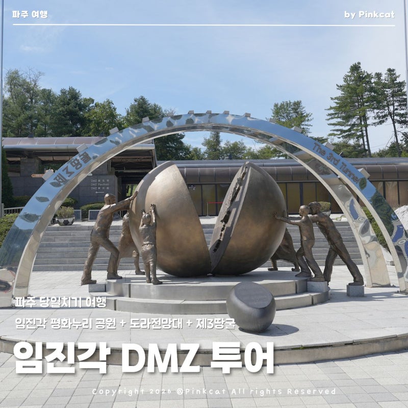 파주 당일치기 여행코스 DMZ투어 임진각 관광지 평화누리공원, 곤돌라, 도라산 전망대, 제3땅....
