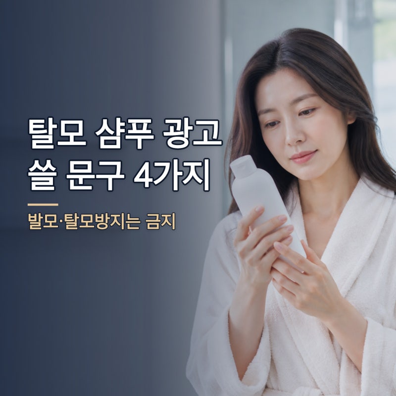 탈모 샴푸 광고, '발모·탈모방지' 대신 쓸 문구 기준 4가지
