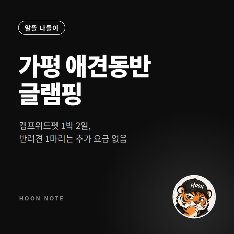 가평 애견동반 글램핑 캠프위드펫, 말랑이랑 1박 2일 다녀왔어요