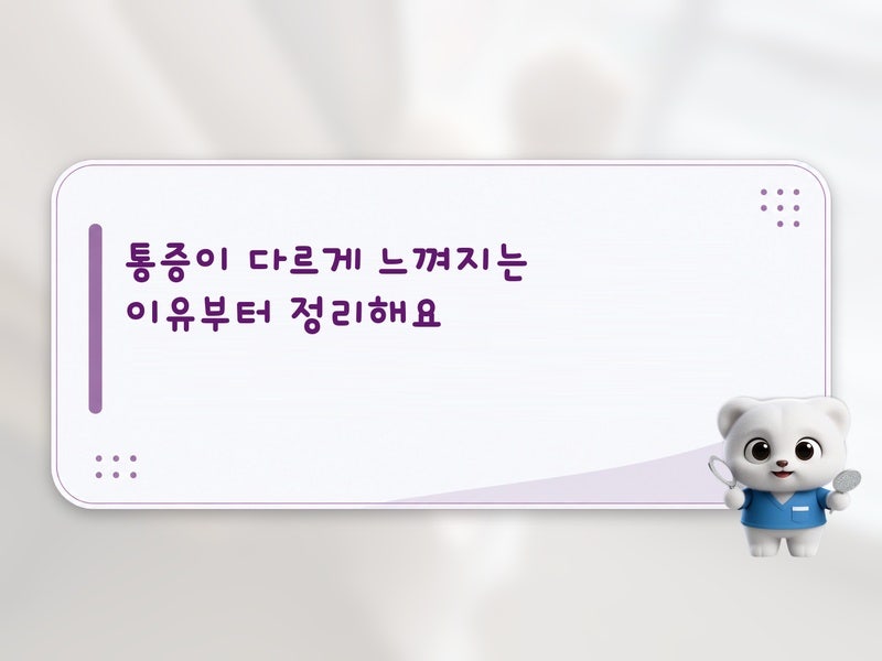 진통제만으로 해결될까? 충치 치료 후 통증 패턴별 관리법과 생활 습관 체크