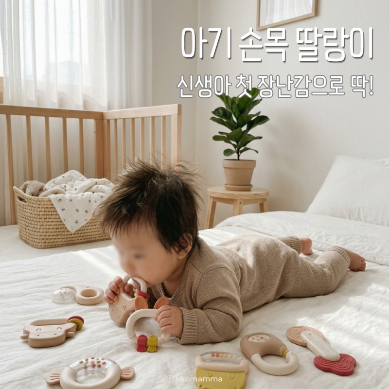 아기 손목 딸랑이 세트, 신생아 첫 장난감으로 딱!