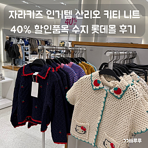 자라키즈 인기템 산리오 키티 니트 40% 할인품목 수지 롯데몰 후기