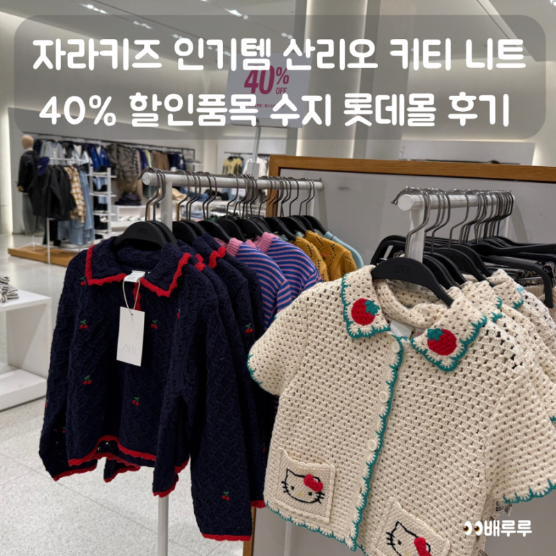 ZARAキッズ人気アイテム、サンリオキティニット40%オフ！水枝ロッテモール購入レビュー
